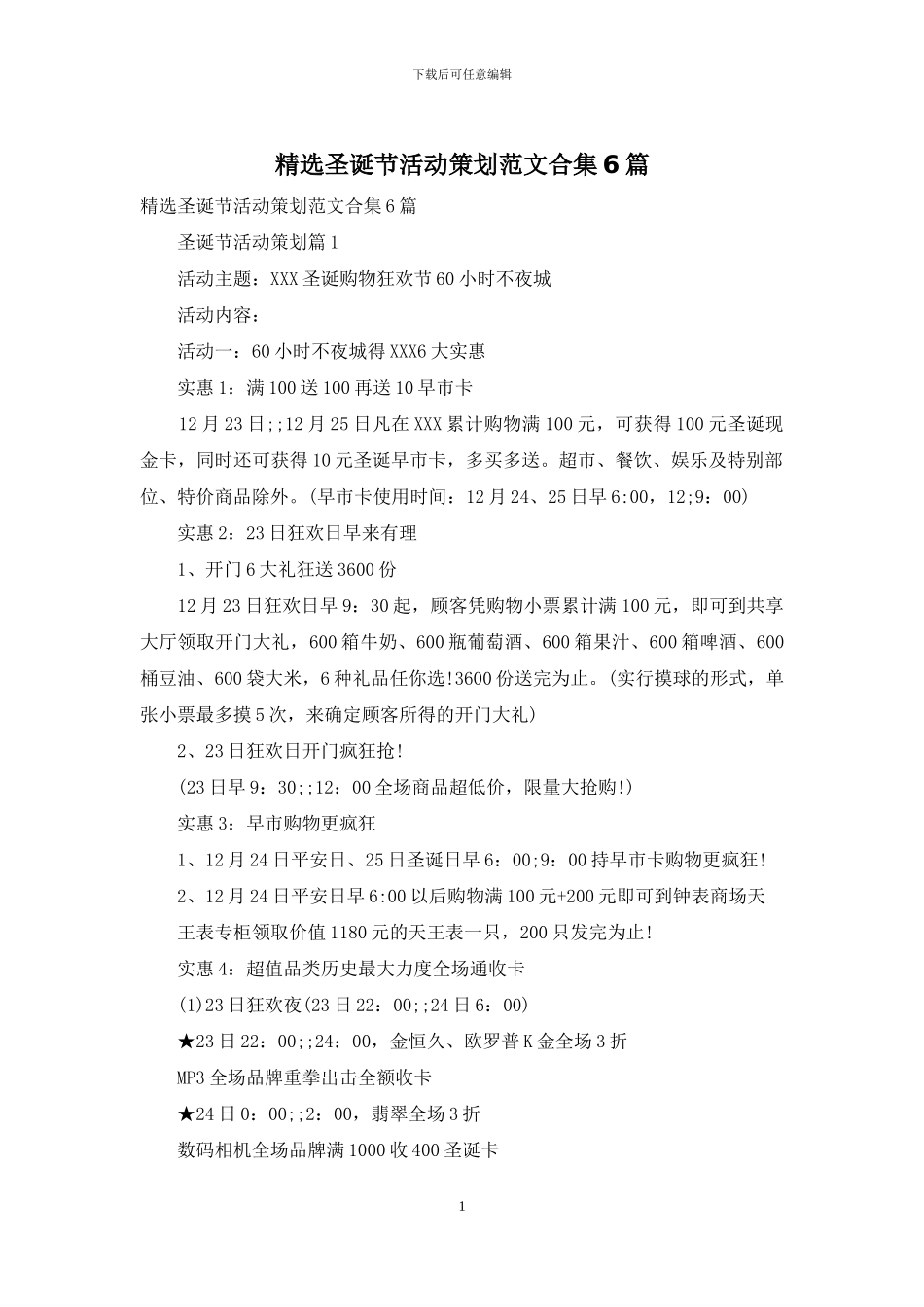 精选圣诞节活动策划范文合集6篇_第1页