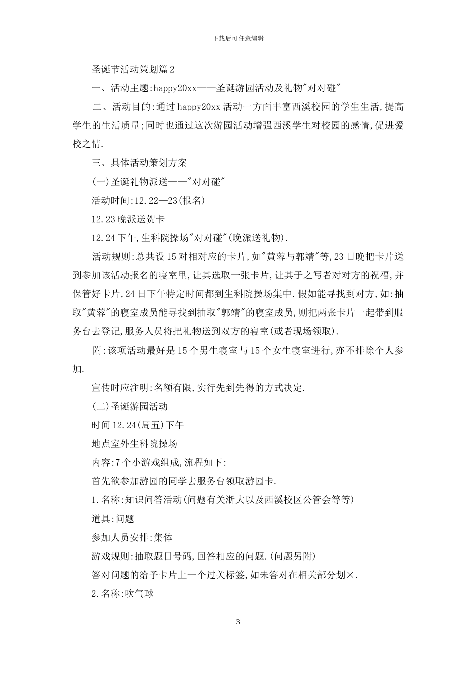 精选圣诞节活动策划范文合集6篇_第3页