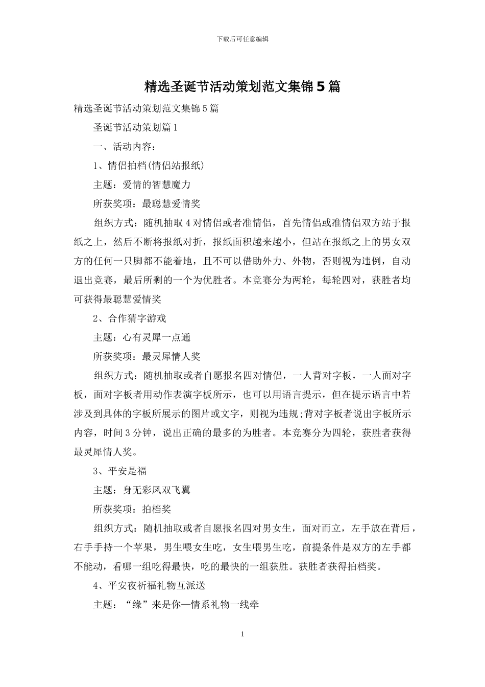 精选圣诞节活动策划范文集锦5篇_第1页