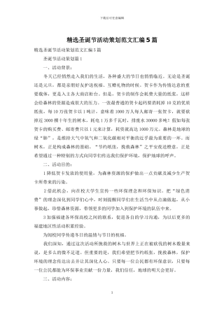 精选圣诞节活动策划范文汇编5篇