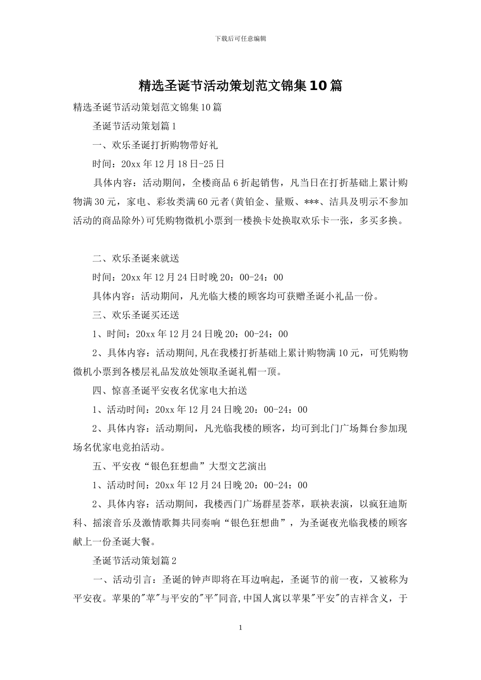 精选圣诞节活动策划范文锦集10篇_第1页