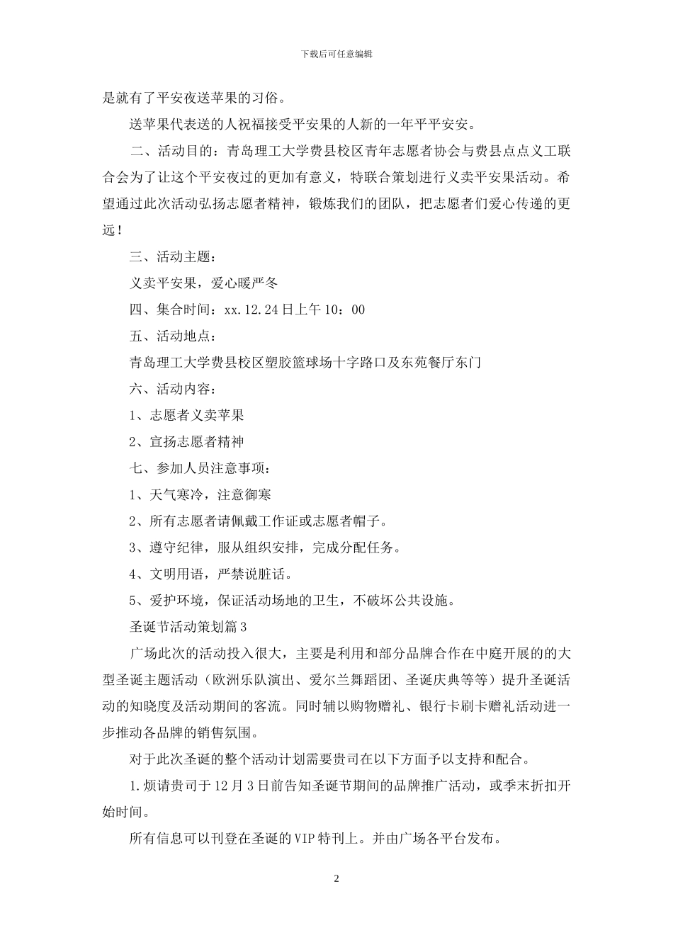 精选圣诞节活动策划范文锦集10篇_第2页