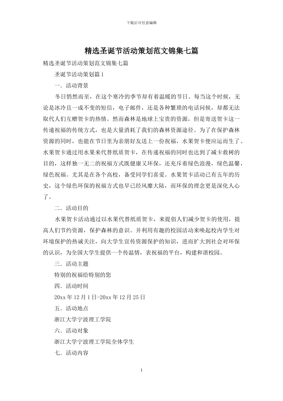 精选圣诞节活动策划范文锦集七篇_第1页