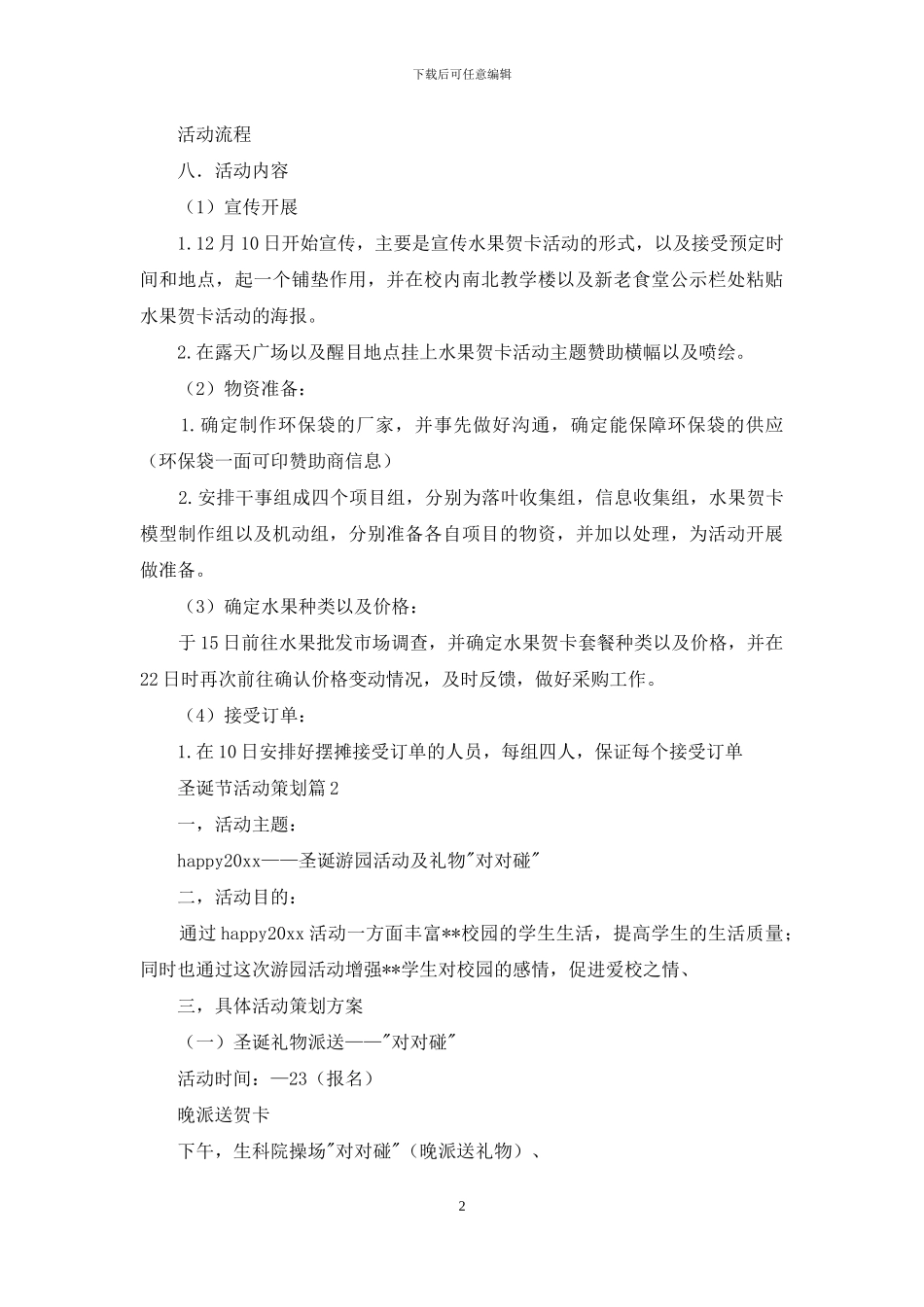 精选圣诞节活动策划范文锦集七篇_第2页