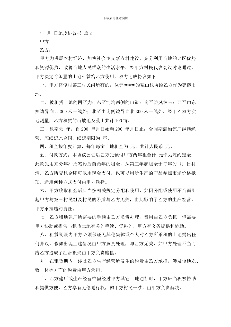 精选地皮协议书3篇_第2页