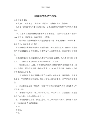 精选地皮协议书3篇