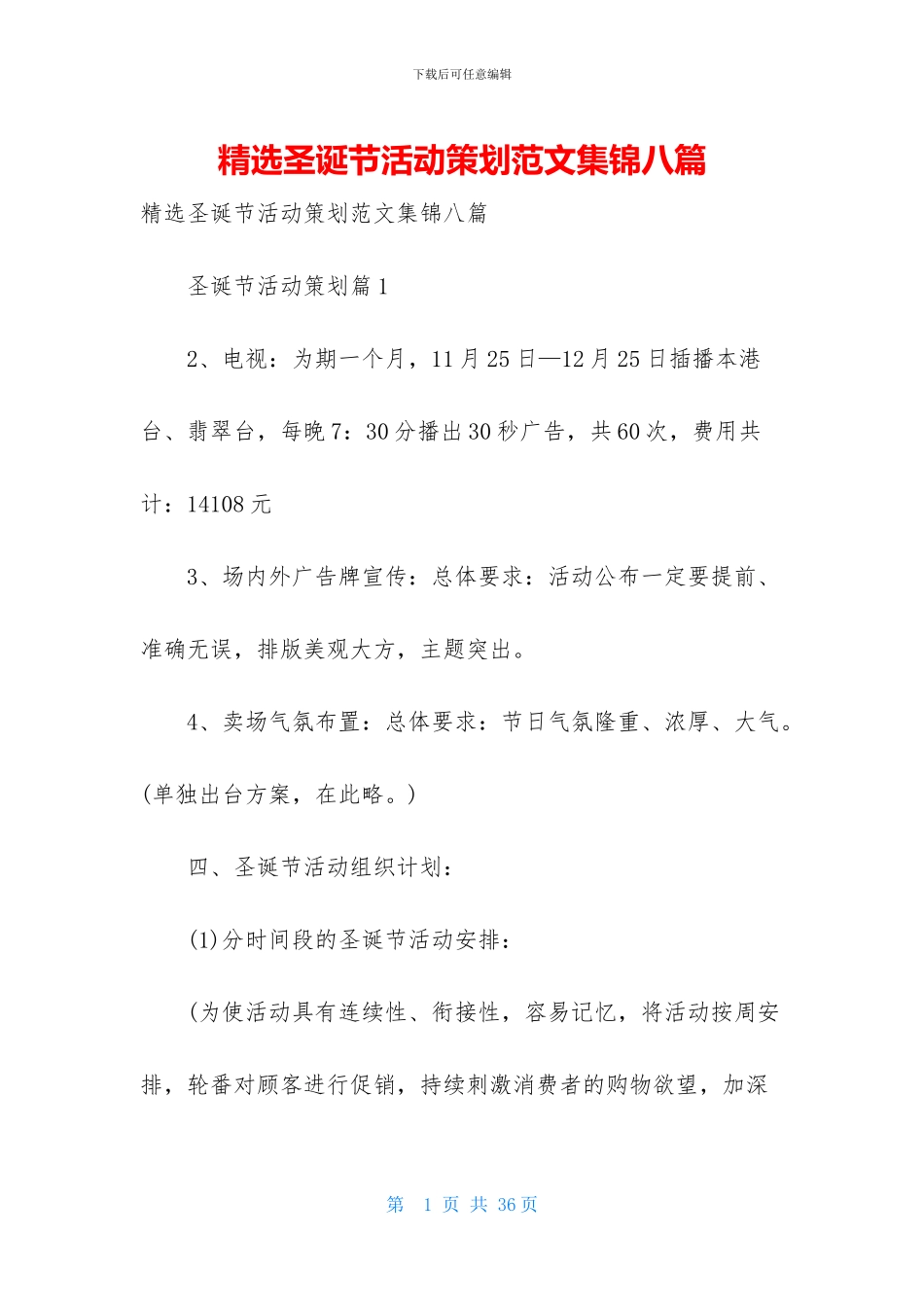 精选圣诞节活动策划范文集锦八篇_第1页