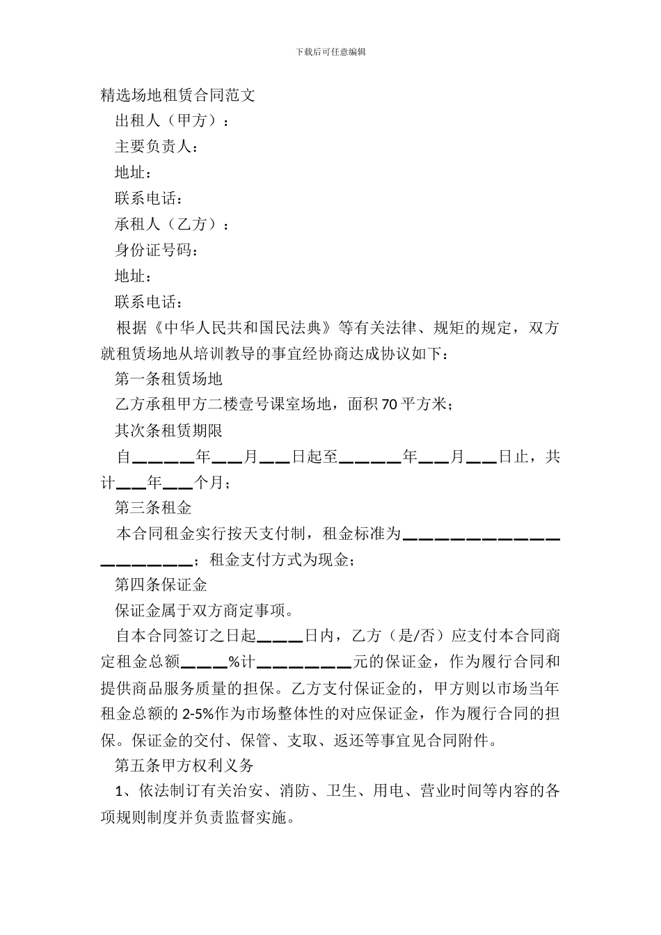 精选场地租赁合同范文_第2页