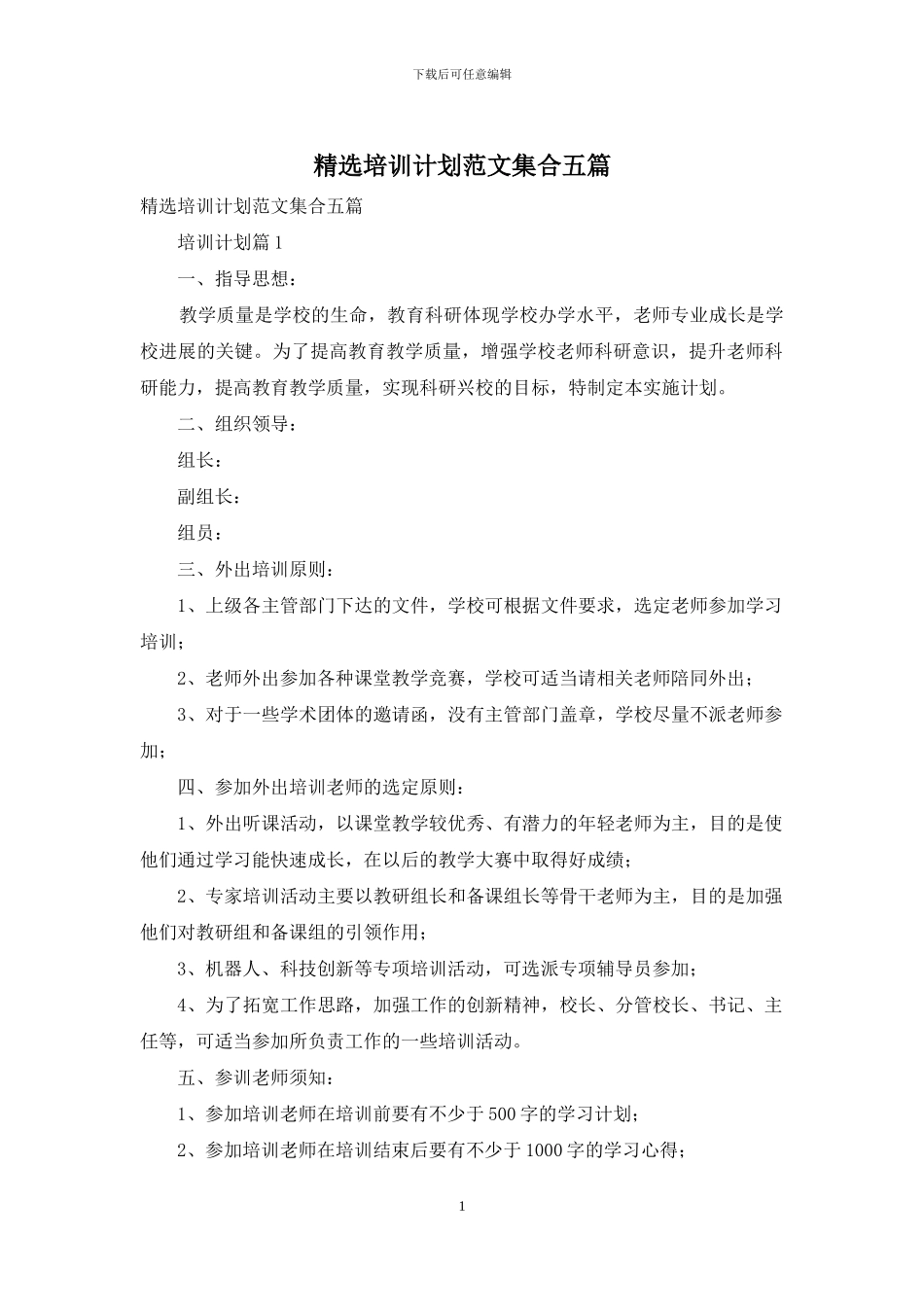 精选培训计划范文集合五篇_第1页