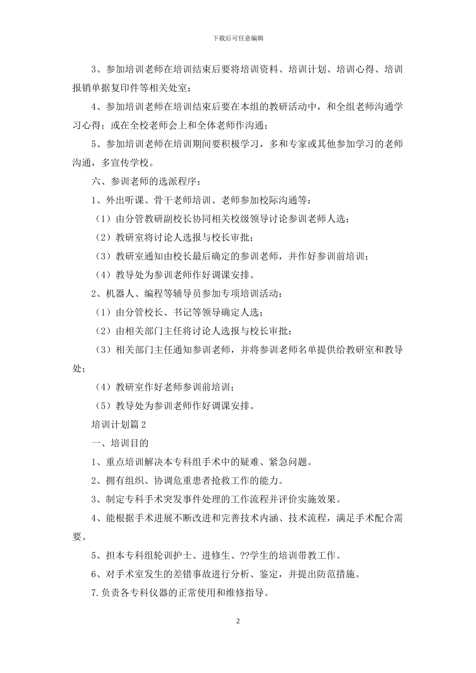 精选培训计划范文集合五篇_第2页