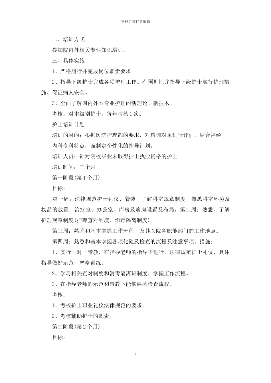 精选培训计划范文集合五篇_第3页