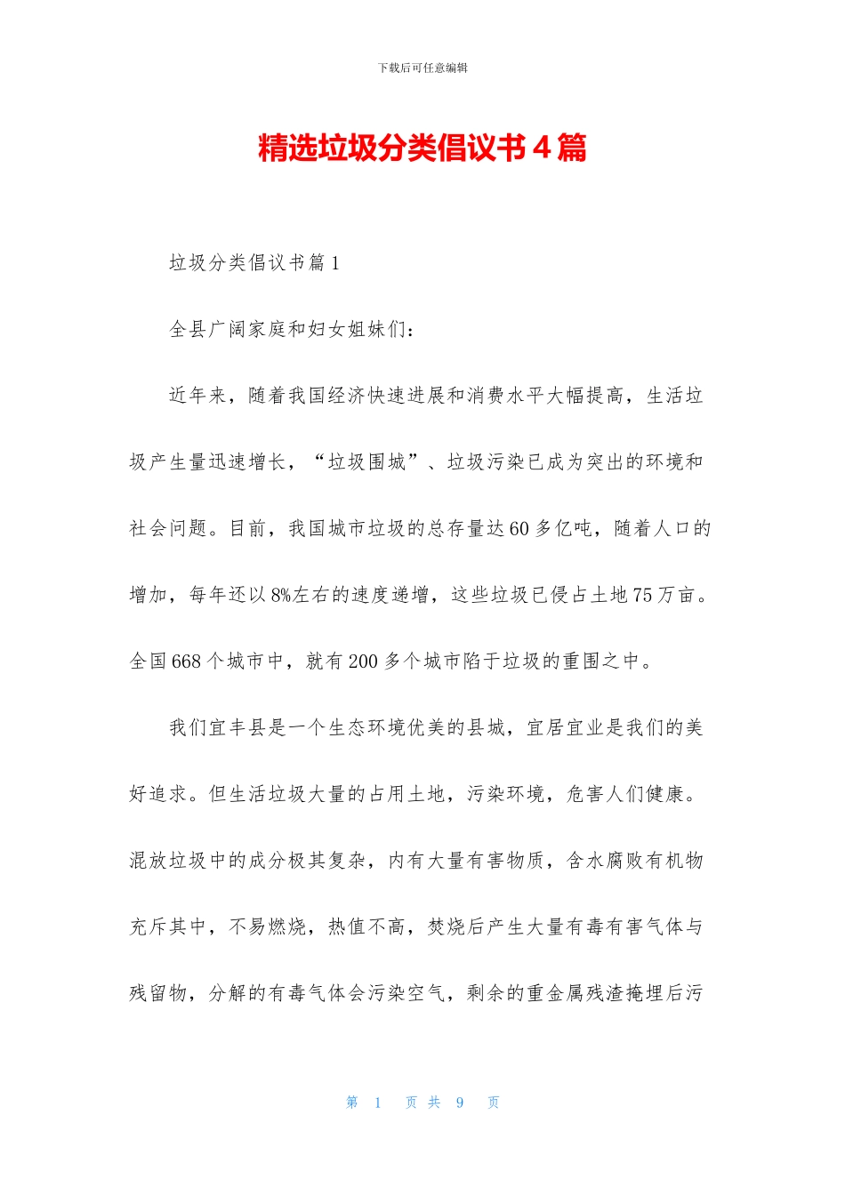 精选垃圾分类倡议书4篇_第1页