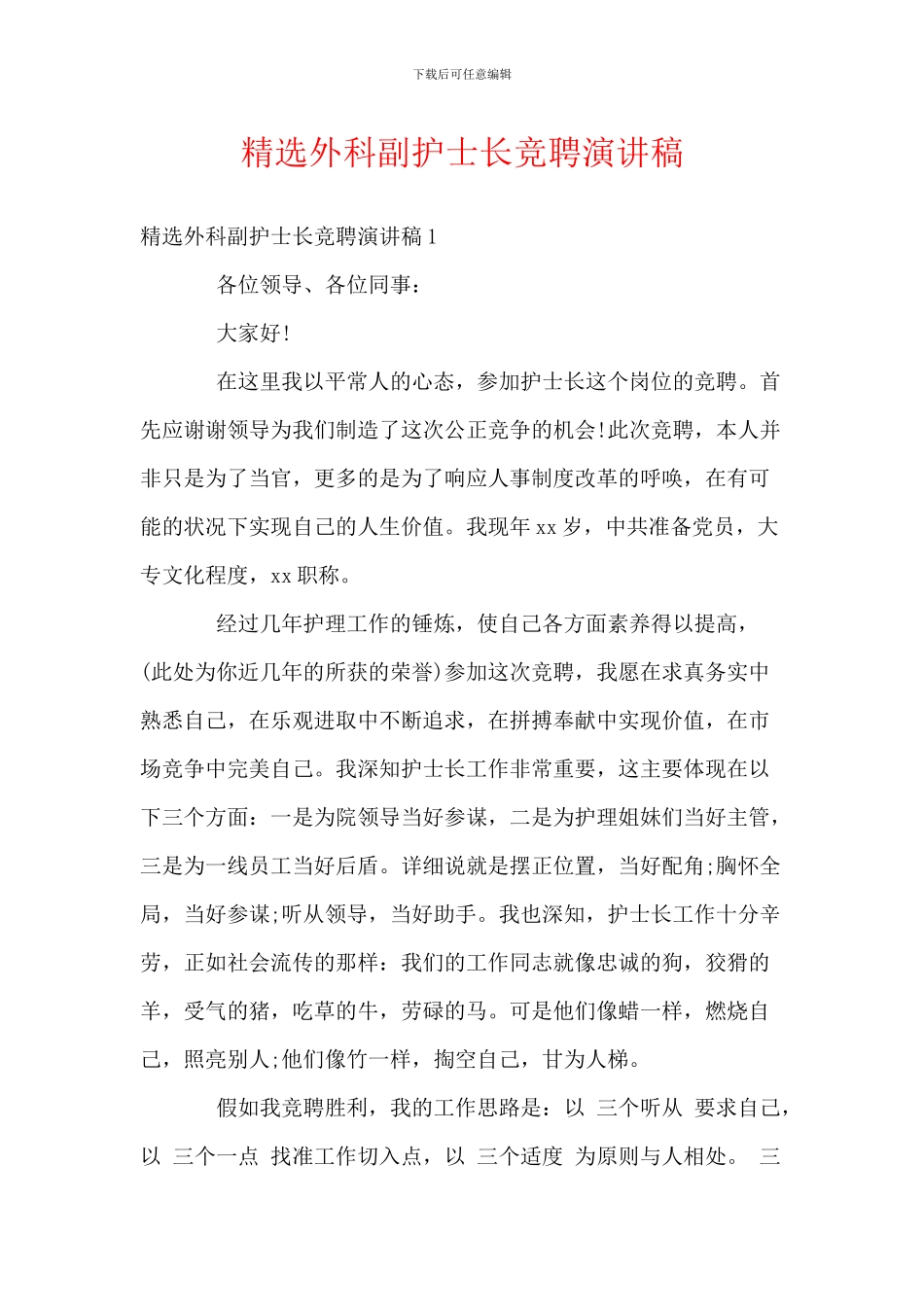 精选外科副护士长竞聘演讲稿_第1页