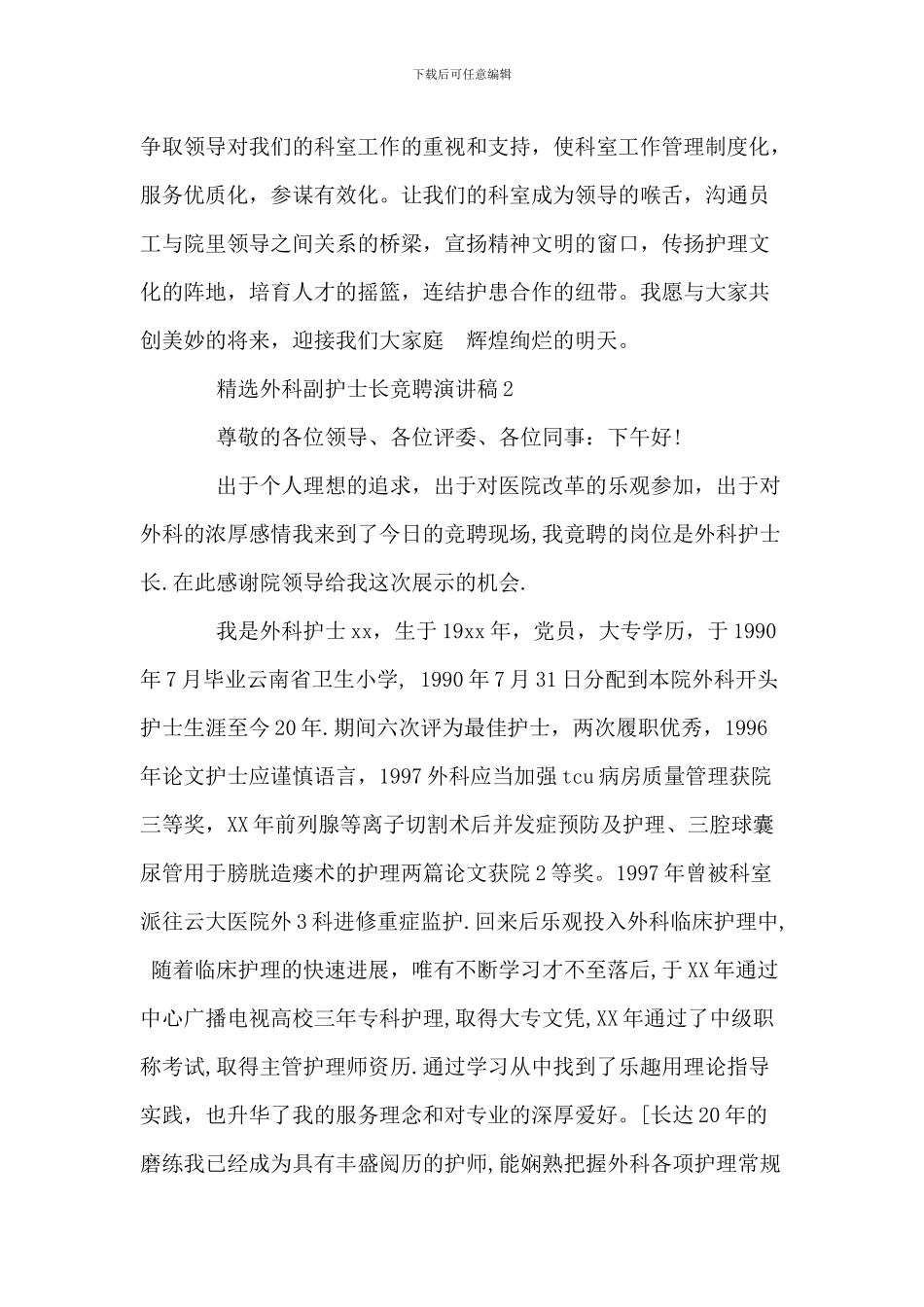 精选外科副护士长竞聘演讲稿_第3页