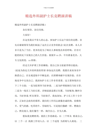 精选外科副护士长竞聘演讲稿