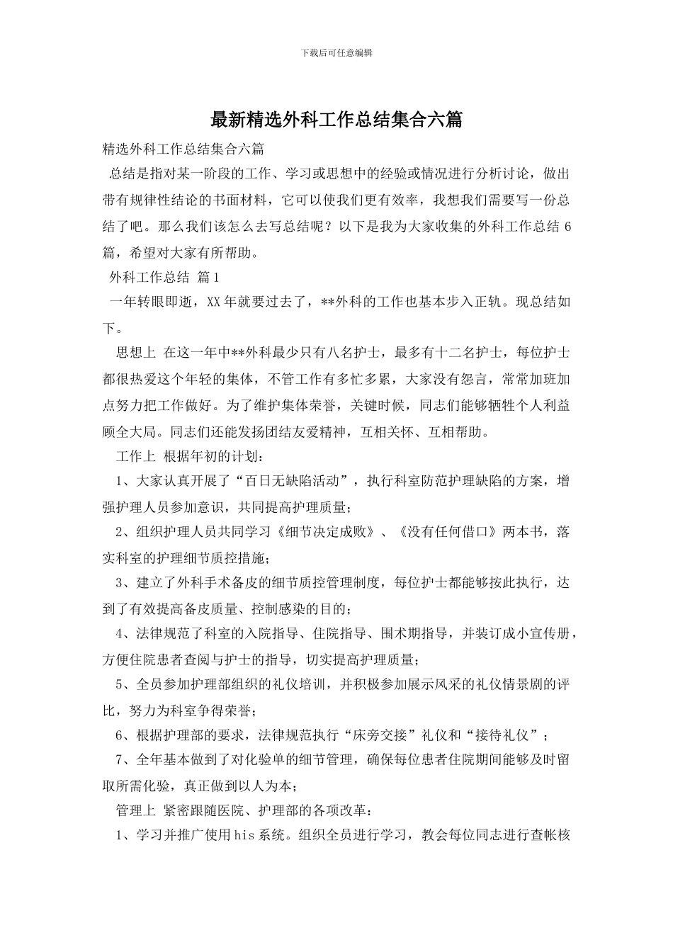 精选外科工作总结集合六篇_第1页