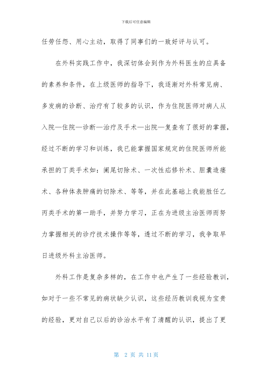 精选外科医生的个人述职报告3篇_第2页