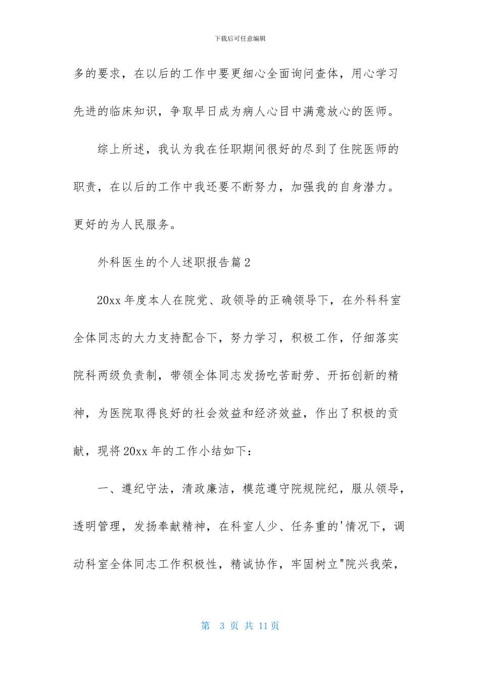 精选外科医生的个人述职报告3篇_第3页