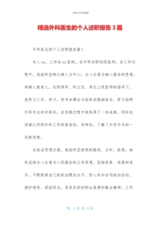 精选外科医生的个人述职报告3篇