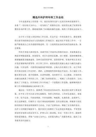 精选外科护师年终工作总结