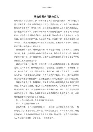 精选外贸实习报告范文