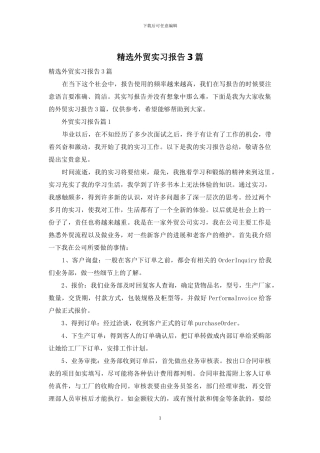 精选外贸实习报告3篇