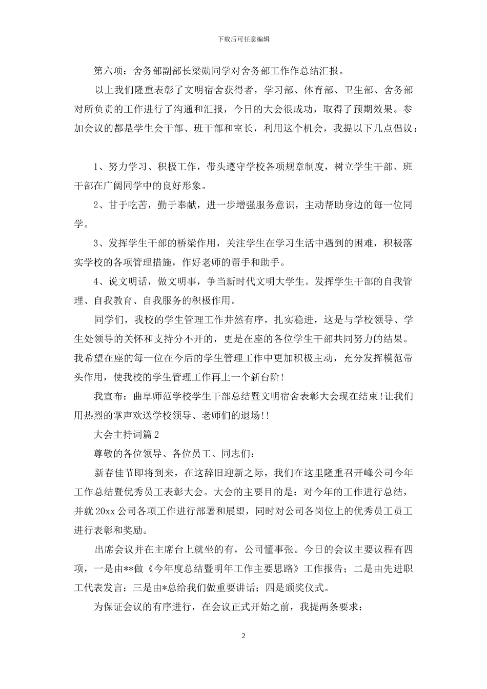 精选大会主持词集合6篇_第2页