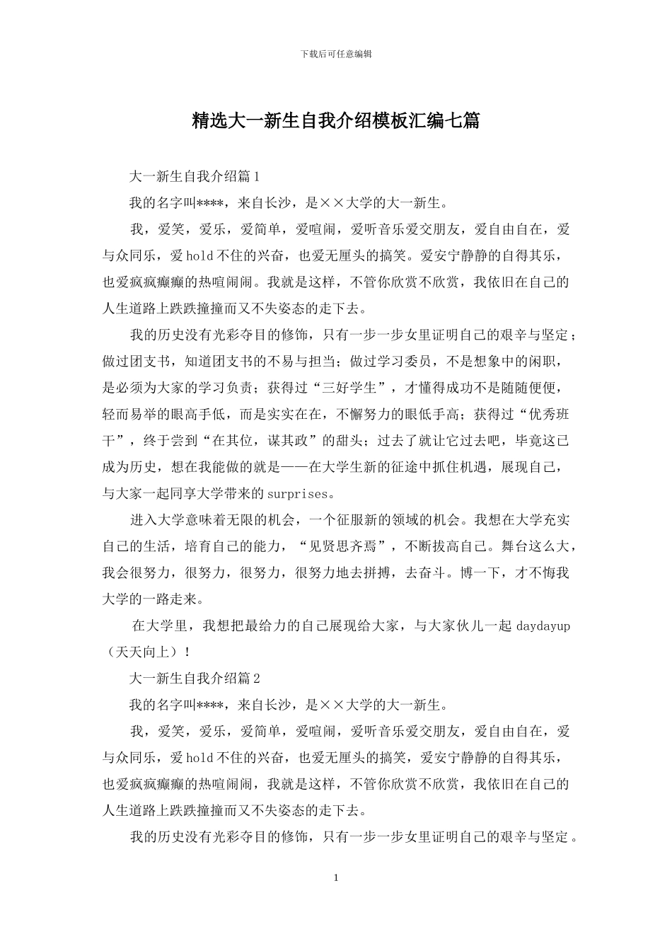 精选大一新生自我介绍模板汇编七篇_第1页