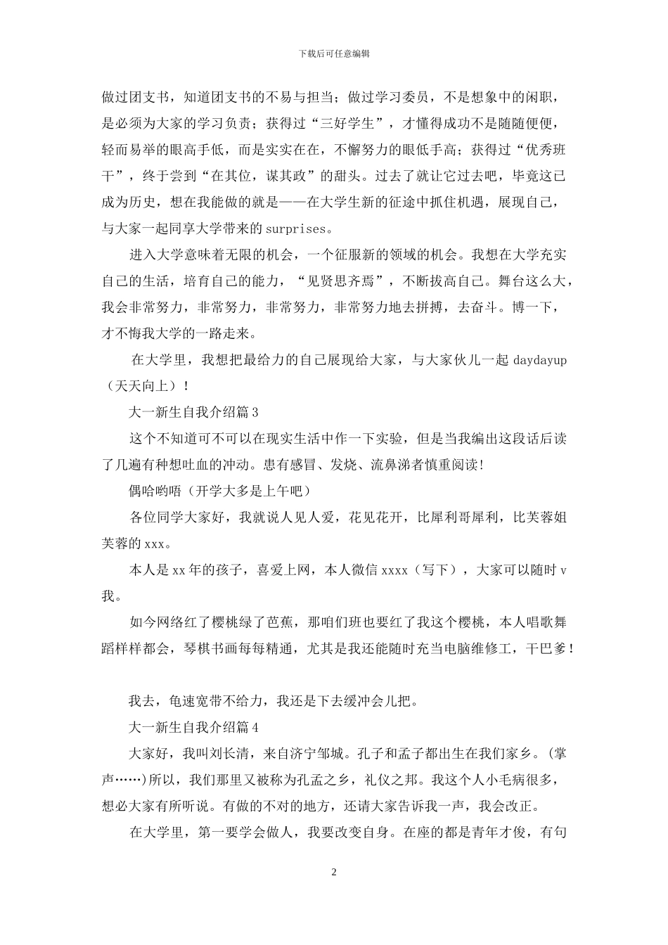 精选大一新生自我介绍模板汇编七篇_第2页