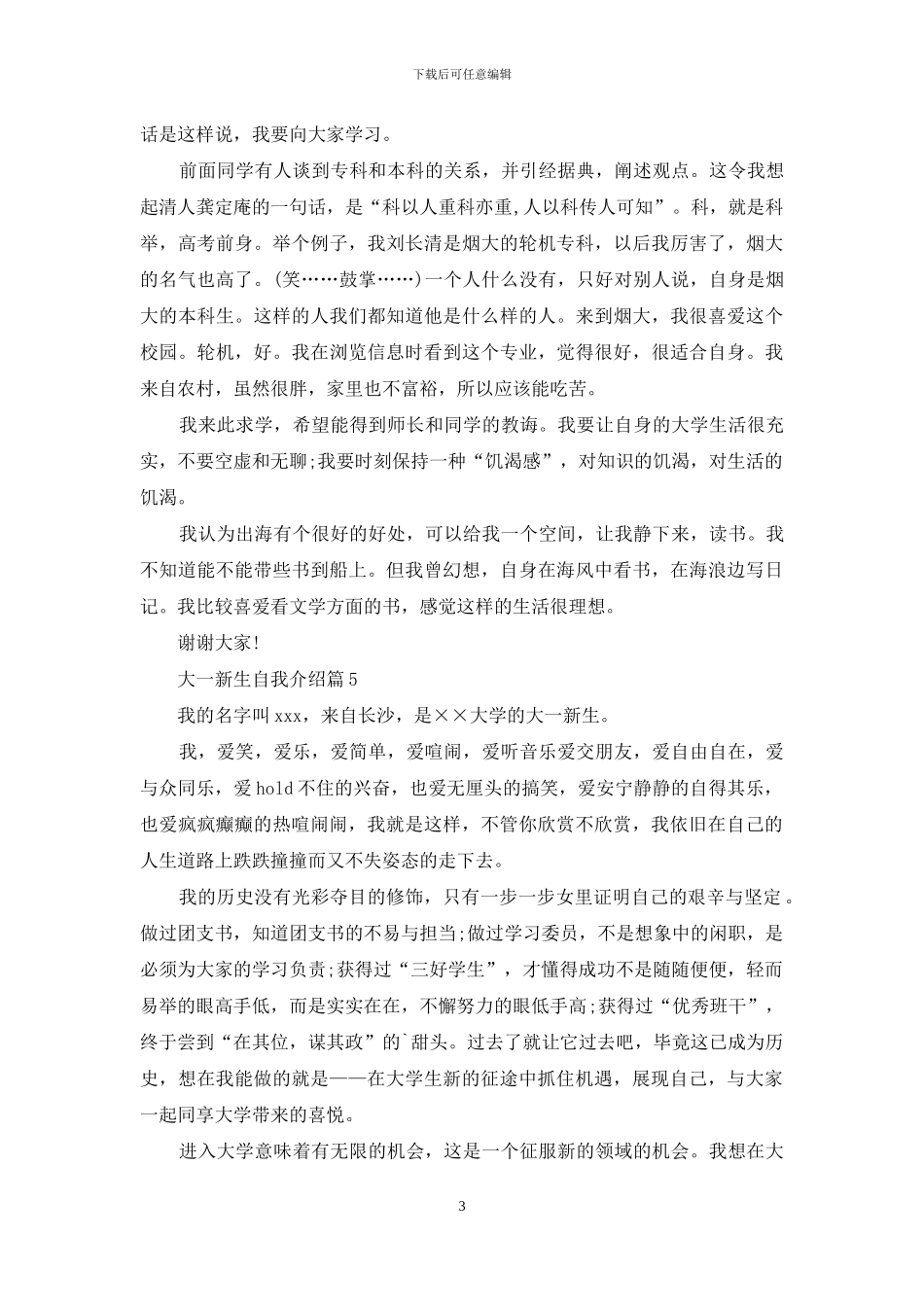 精选大一新生自我介绍模板汇编七篇_第3页