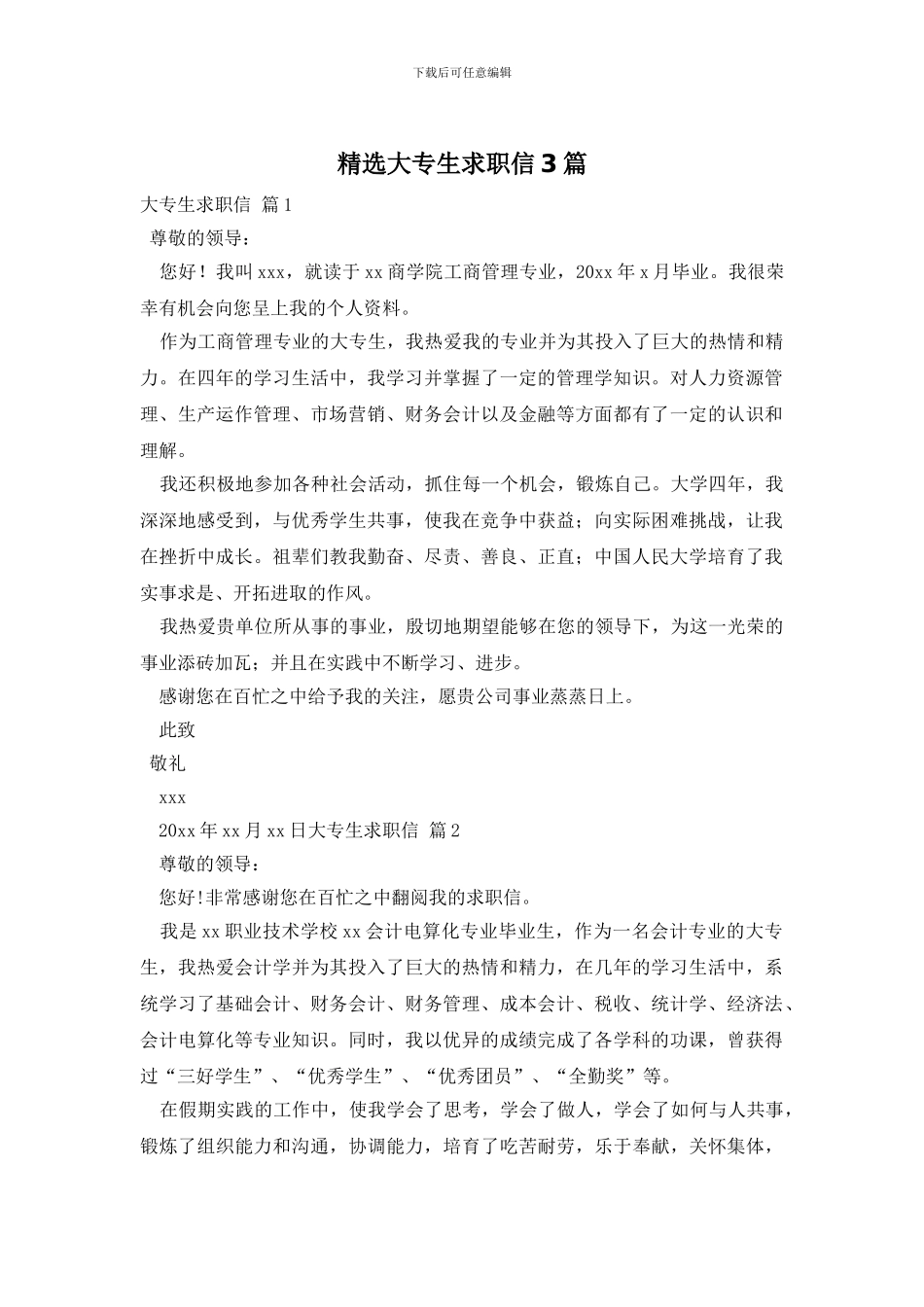 精选大专生求职信3篇_第1页