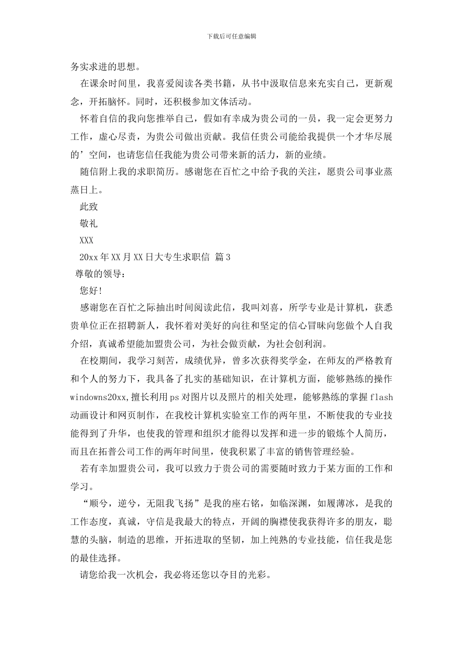 精选大专生求职信3篇_第2页