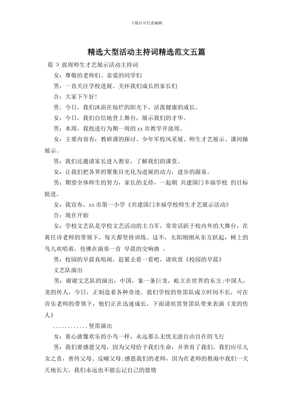 精选大型活动主持词精选范文五篇_第1页