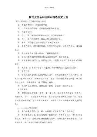 精选大型活动主持词精选范文五篇