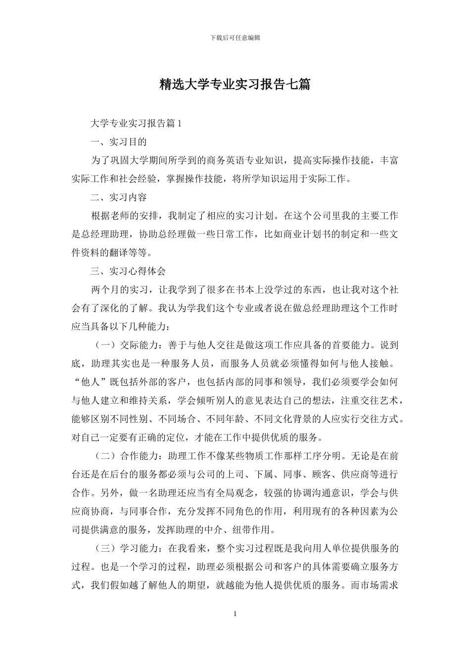 精选大学专业实习报告七篇_第1页