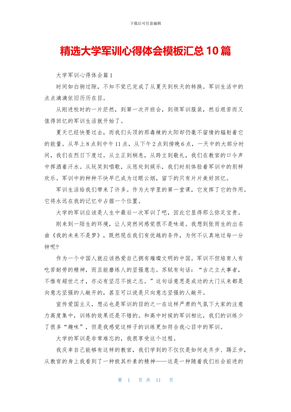 精选大学军训心得体会模板汇总10篇_第1页