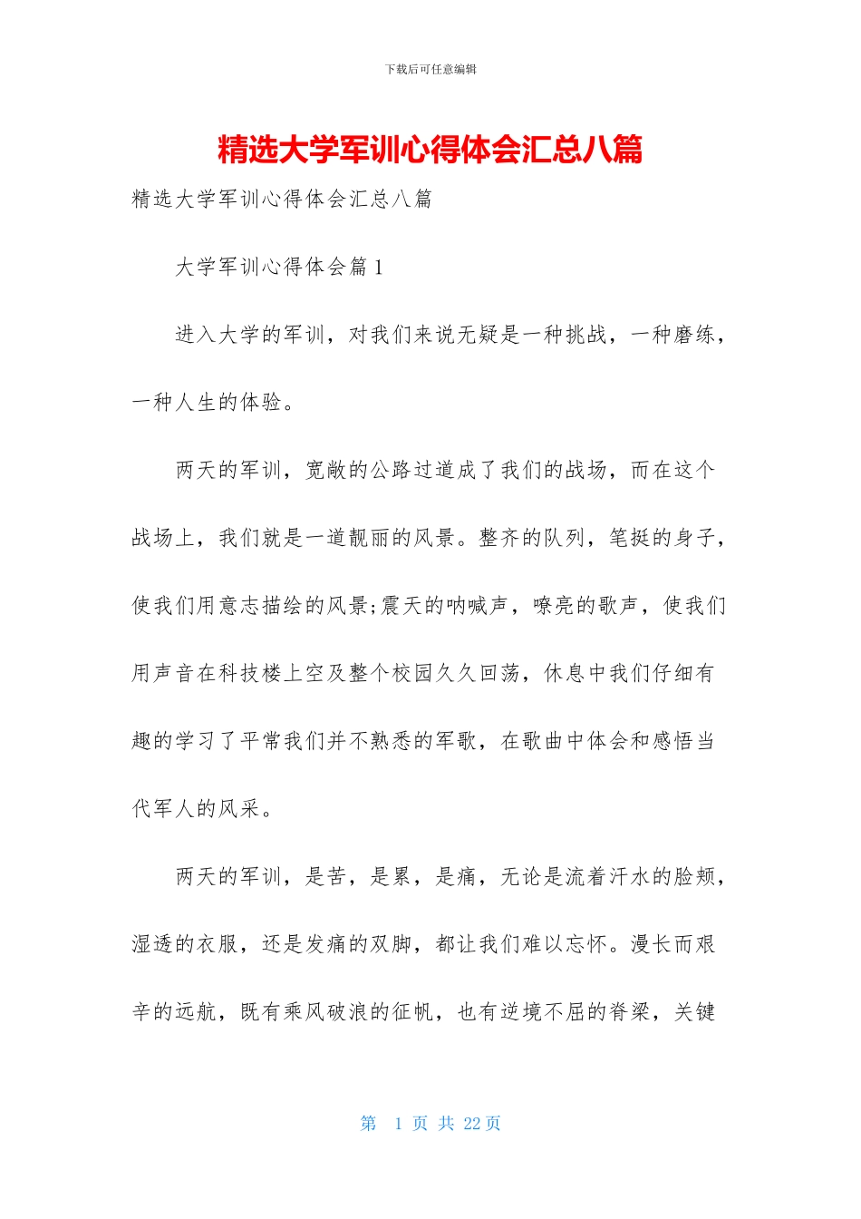 精选大学军训心得体会汇总八篇_第1页
