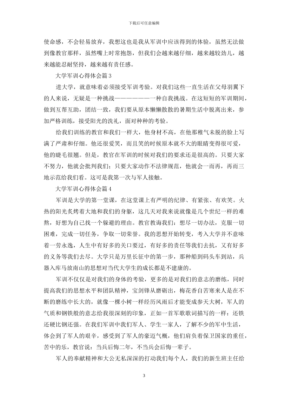 精选大学军训心得体会模板合集10篇_第3页
