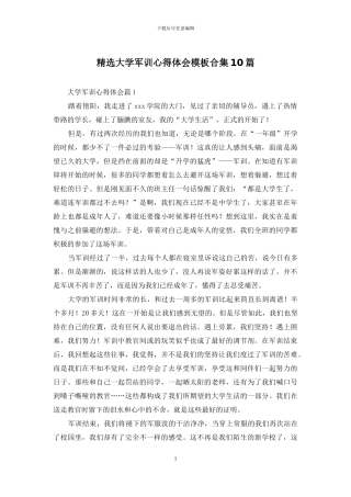 精选大学军训心得体会模板合集10篇