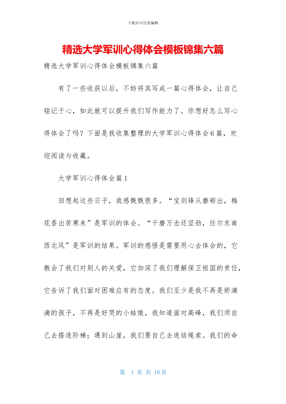 精选大学军训心得体会模板锦集六篇_第1页