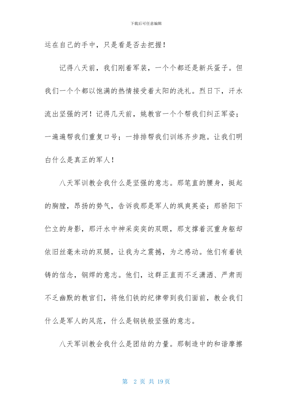 精选大学军训心得体会模板锦集六篇_第2页