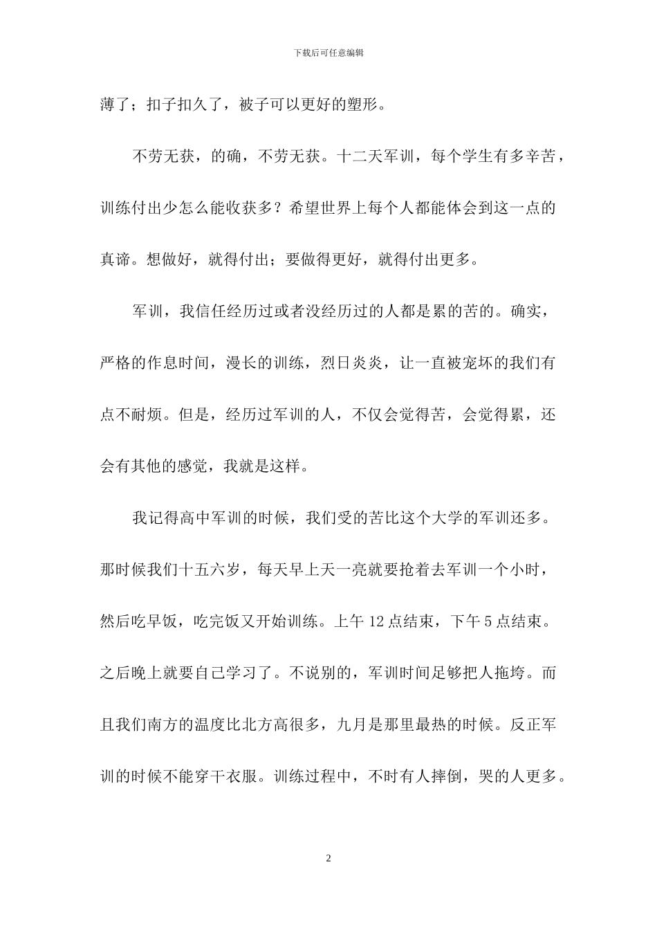 精选大学军训心得体会范文汇编七篇_第2页