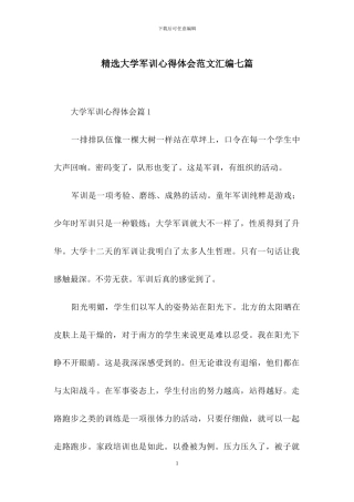精选大学军训心得体会范文汇编七篇