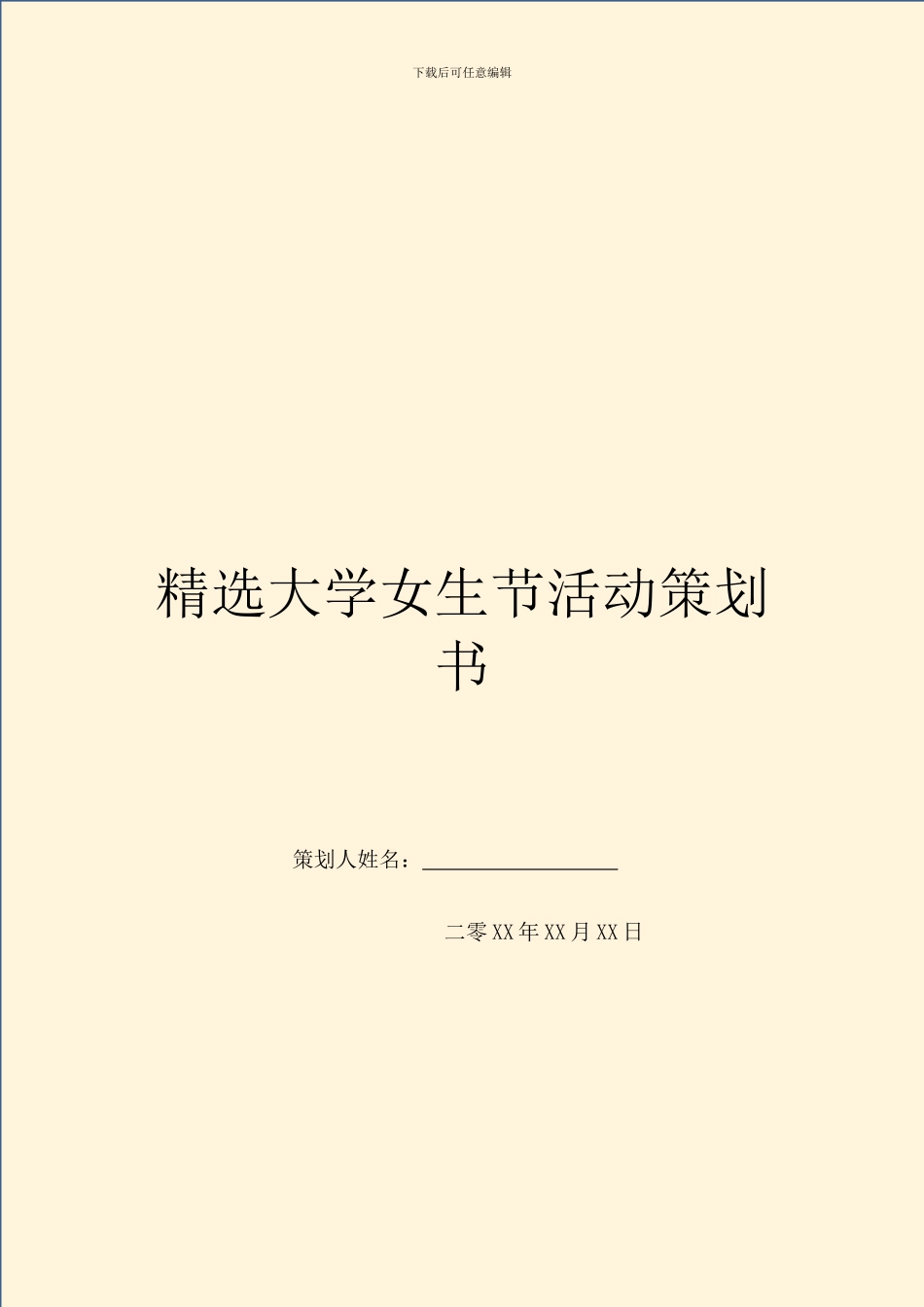 精选大学女生节活动策划书_第1页