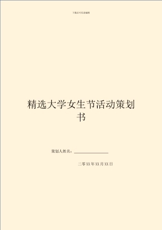 精选大学女生节活动策划书