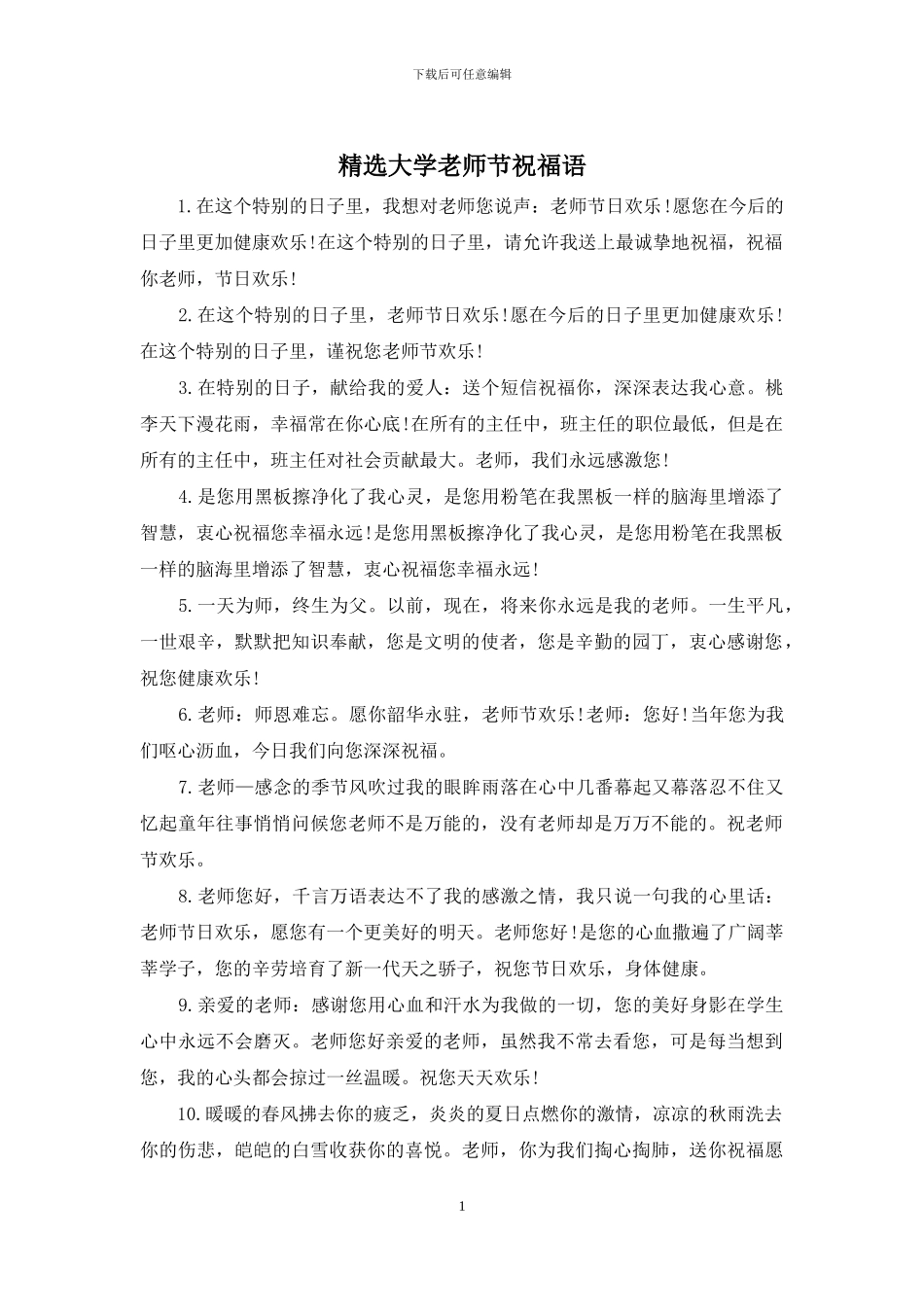 精选大学教师节祝福语_第1页