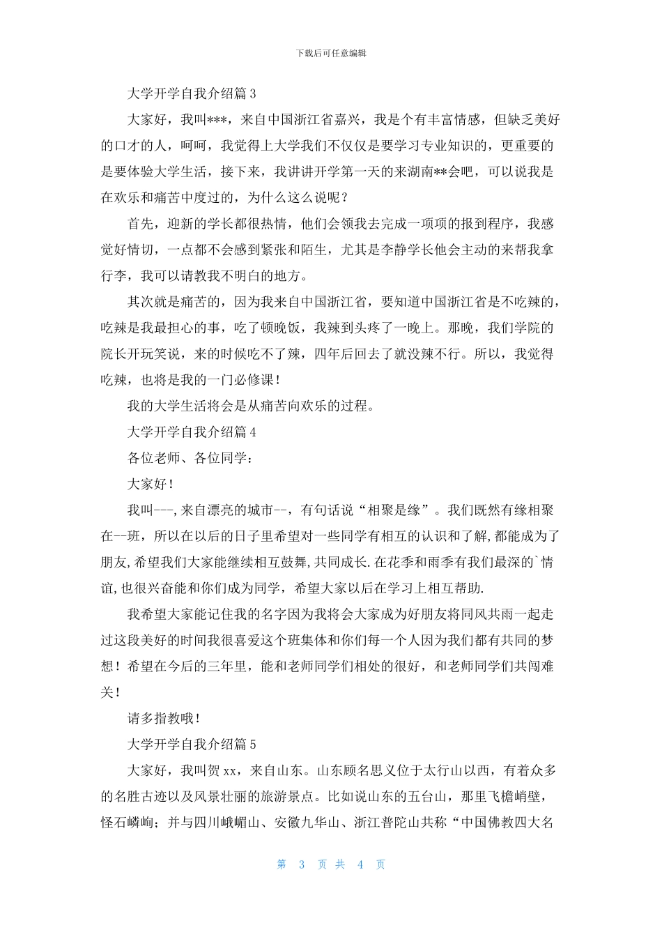 精选大学开学自我介绍模板集合5篇_第3页