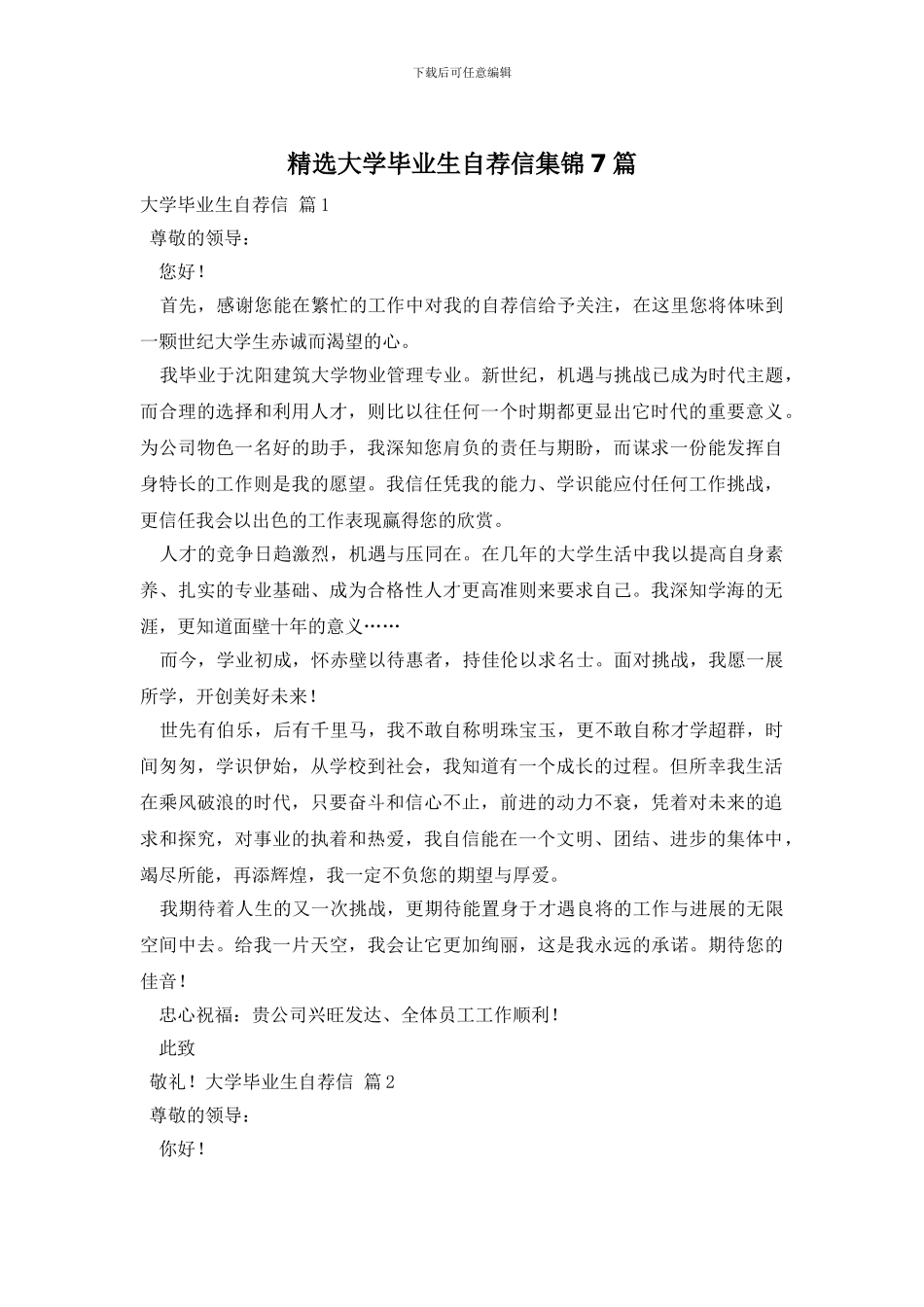 精选大学毕业生自荐信集锦7篇_第1页