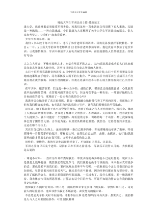 精选大学生军训总结5篇