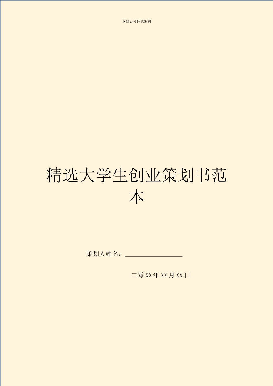 精选大学生创业策划书范本_第1页